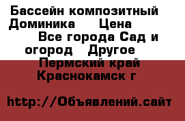 Бассейн композитный  “Доминика “ › Цена ­ 260 000 - Все города Сад и огород » Другое   . Пермский край,Краснокамск г.